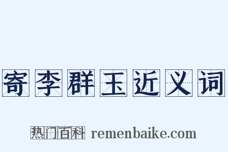 寄李群玉近义词是什么意思的图片